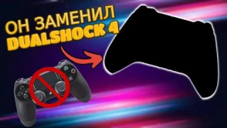 Этот геймпад заменил мне Dualshock 4 для PS4!
