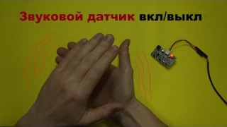 Датчик звука &  вкл/выкл по хлопку  #Обзор