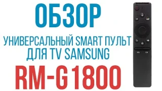 Универсальный пульт RM-G1800 для SMART телевизоров SAMSUNG с голосовым управлением.
