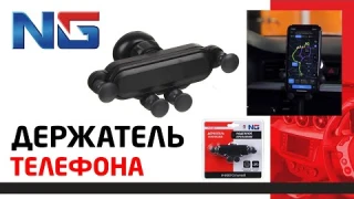 Держатель телефона в автомобиль на дефлектор ТМ NG