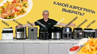 Битва аэрогрилей: друг с другом, духовкой и фритюрницей. Что брать?