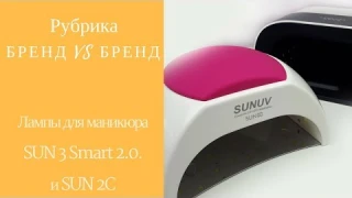Лампа для ногтей. ОБЗОР Sun 3 Smart 2.0. и SUN 2C