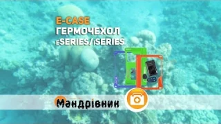 Гермочехол E-Case eSeries/iSeries