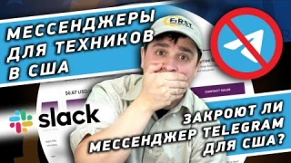 Мессенджеры для техников в США. Закроют ли мессенджер Telegram для США? Отличие Slack от Telegram