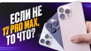 iPhone 17 Pro Max НЕ НУЖЕН? Тогда какой Pro Max выбрать?