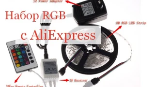 Блок питания, контроллер и пульт управления RGB к светодиодной ленте с AliExpress