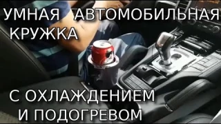 Стакан  для нагрева или охлаждения напитков в авто