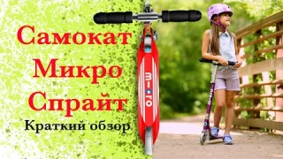 Самокат Micro Sprite - краткий обзор. Основные преимущества.