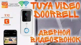 TUYA Smart Home WIFI Video DOORBELL T32 | Дверной Видеозвонок Tuya Smart Home с Wi-Fi