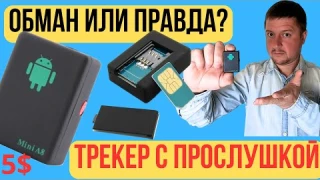 Обзор GPS Tracker Mini A8: ПОЛНЫЙ ПРОВАЛ или полезная штука?
