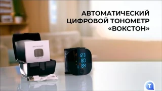 Автоматический цифровой тонометр «Вокстон»