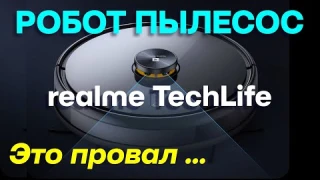 ОБЗОР РОБОТА ПЫЛЕСОСА REALME TechLife