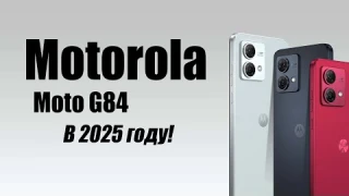 Motorola Moto G84 в 2025 году Стоит ли покупать?