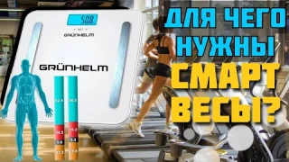 Смарт весы Grunhelm Bes Bfs, как работают и кому пригодятся)