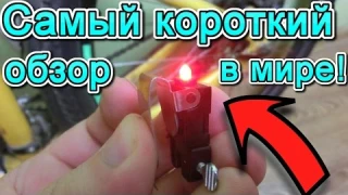 САМЫЙ БЫСТРЫЙ ОБЗОР В МИРЕ!!! Стоп сигнал на велосипед