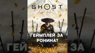 ЕЩЕ БОЛЬШЕ САМУРАЕВ — GHOST OF YOTEI #ghostofyotei #ghostoftsushima #ps5 #игры #япония #самурай