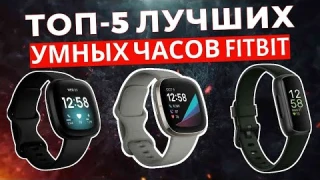 ТОП-5: Лучшие умные часы Fitbit 2025