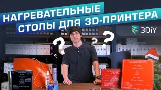 Нагревательные столы для 3D-принтера. Как выбрать? Обзор платформ, утеплителей и адгезивов.