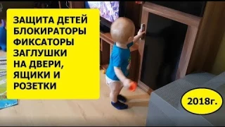 Защита от детей на ящики, двери, столы и шкафы  Блокираторы, фиксаторы и замочки