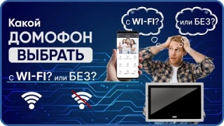 Какой домофон ЛУЧШЕ? Wi-Fi vs обычный – тест и сравнение!