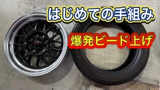 【DIY】はじめてのタイヤ手組み　爆発ビード上げで引っ張りタイヤ