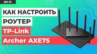 ✅ Настройка роутера TP-Link Archer AXE75