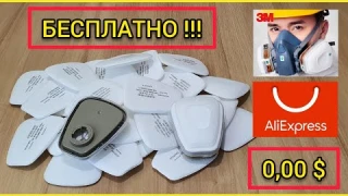Предфильтры для масок 3М. Даром! С AliExpress.