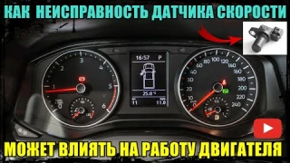 КАК НЕИСПРАВНОСТЬ ДАТЧИКА СКОРОСТИ МОЖЕТ ВЛИЯТЬ НА РАБОТУ ДВИГАТЕЛЯ.