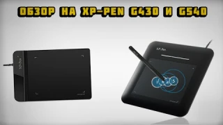 Обзор XP-Pen g430 и g540.