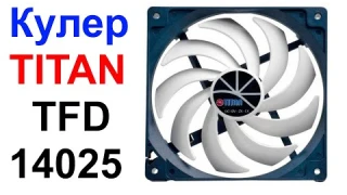 Кулер TITAN TFD-14025 H12 ZP/KU (RB) 140мм - Обзор !!!