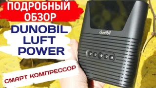 СМАРТ КОМПРЕССОР DUNOBIL LUFT POWER / ПУСКО ЗАРЯДНОЕ УСТРОЙСТВО / КОМПРЕССОР ДЛЯ КОЛЕС