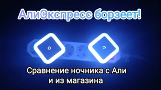 Ночник с датчиком света! Алиэкспресс борзеет!