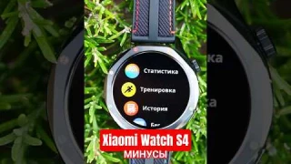 Что не так с Xiaomi Watch S4? Обзор недостатков умных часов