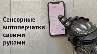 Сенсорные мотоперчатки своими руками