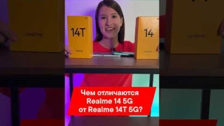 В ЧЕМ ОТЛИЧИЯ? REALME 14 5G И REALME 14T 5G