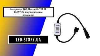 Контролер RGB Bluetooth 12A RF 144W 12V з музикальним режимом