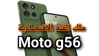 مراجعة هاتف Moto G56: هل يستحق الشراء؟موتورولا g56