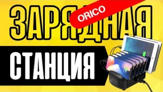 Зарядное Устройство Станция Orico для Телефонов и Хаб USB 3.0 для Стола