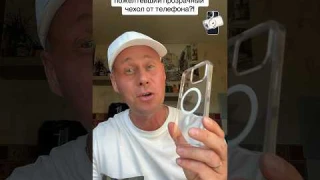 Как легко почистить пожелтевший прозрачный чехол от телефона?!￼#лайфхаки #телефон #bobbygrant690