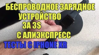 Беспроводное зарядное устройство за 3 бакса С АЛИЭКСПРЕСС - ОНО РАБОТАЕТ С IPHONE??