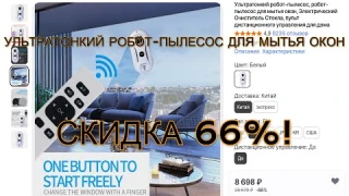 💥УЛЬТРАТОНКИЙ РОБОТ ПЫЛЕСОС ДЛЯ МЫТЬЯ ОКОН❗🔥
