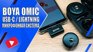 BOYA OMIC-U | Обзор компактной беспроводной микрофонной системы (2.4G, USB-C)