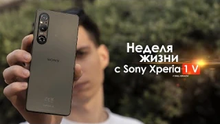 НЕДЕЛЯ с Sony Xperia 1 V — последний образец ЯПОНСКОГО ЧУДА? | ЧЕСТНЫЙ ОТЗЫВ