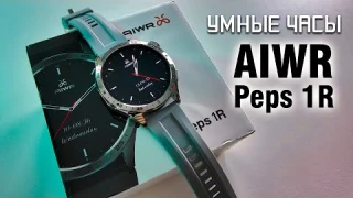 AIWR Peps 1R – умные часы с AMOLED дисплеем, GPS и звонками!