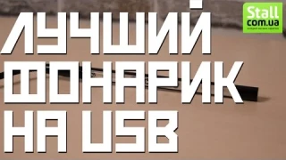 Бюджетная и мощная usb лампа!