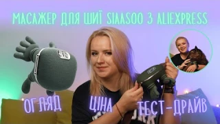 Огляд на масажер для шиї SiaaSoo з AliExpress | Тестую та перевіряю масажер з Китаю. Ідея подарунку!