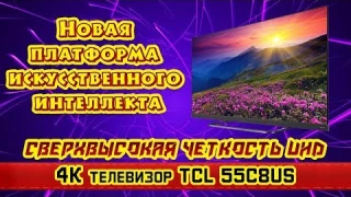Обзор телевизора TCL L55C8 / TCL 55C8US (Аndroid / 4К). Встроенный саундбар - 4 динамика.