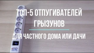 Топ 5 отпугивателей мышей и крыс для частного дома | Обзор лучших отпугивателей грызунов с отзывами