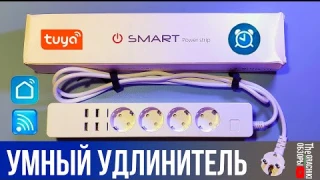 Умный Wi-Fi УДЛИНИТЕЛЬ / 4 розетки + 4 USB / ОБЗОР + ТЕСТЫ