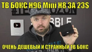 ТВ БОКС H96 Mini H8 - ОЧЕНЬ ОЧЕНЬ ОЧЕНЬ ДЕШЕВЫЙ И СТРАННЫЙ ТВ БОКС ЗА 23 БАКСА. САМЫЙ ЧЕСТНЫЙ ОБЗОР.